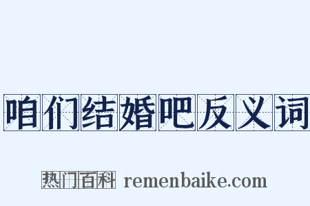 咱们结婚吧反义词是什么意思的图片